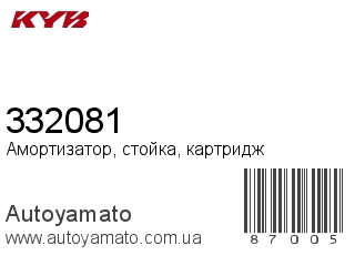 Амортизатор, стойка, картридж 332081 (KAYABA)